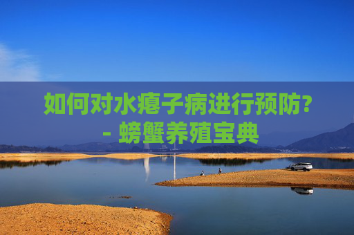 如何对水瘪子病进行预防? - 螃蟹养殖宝典