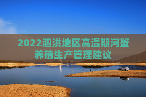 2022泗洪地区高温期河蟹养殖生产管理建议