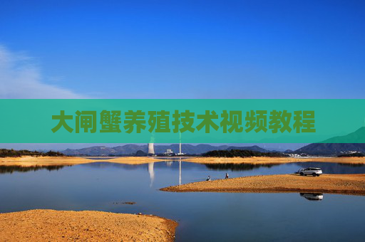 大闸蟹养殖技术视频教程