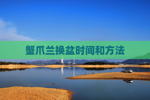 蟹爪兰换盆时间和方法