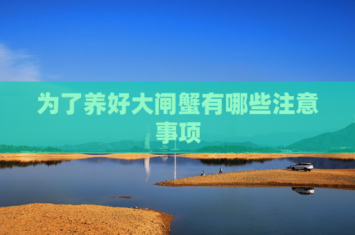 为了养好大闸蟹有哪些注意事项