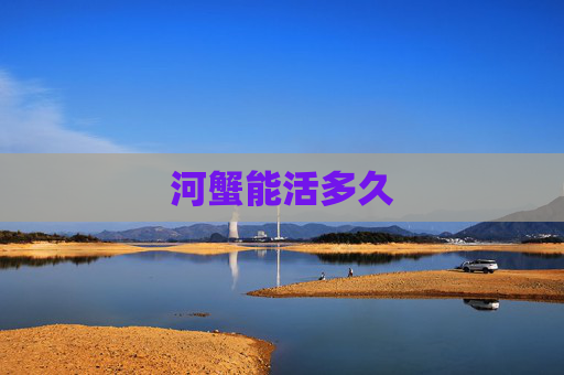 河蟹能活多久