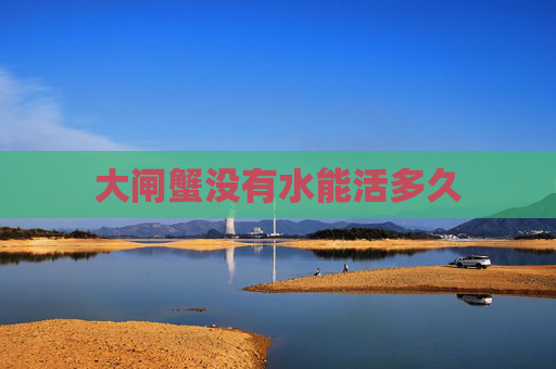 大闸蟹没有水能活多久