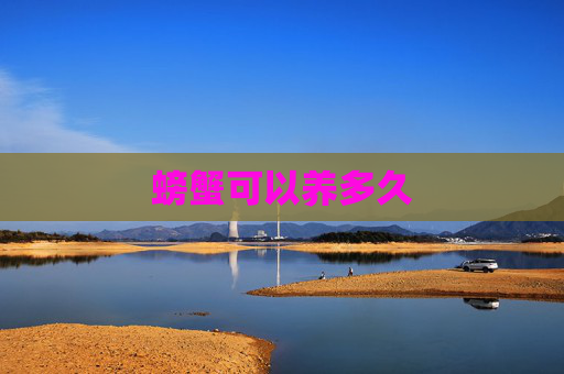 螃蟹可以养多久