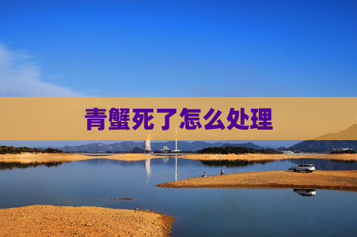青蟹死了怎么处理