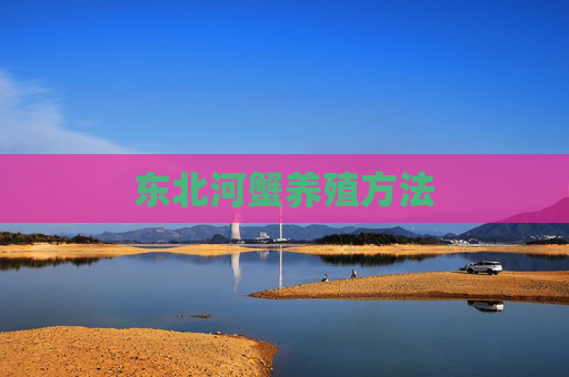 东北河蟹养殖方法