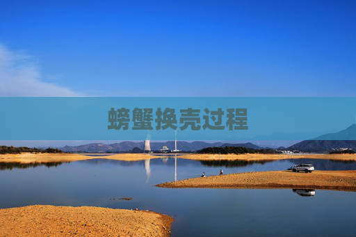 螃蟹换壳过程