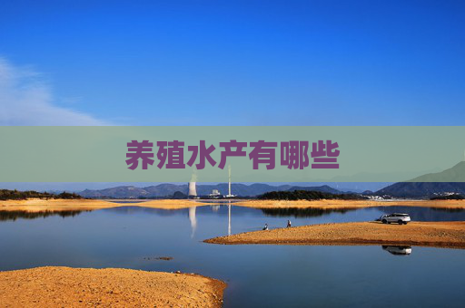 养殖水产有哪些