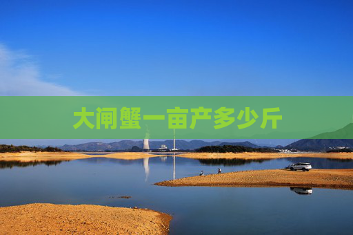 大闸蟹一亩产多少斤