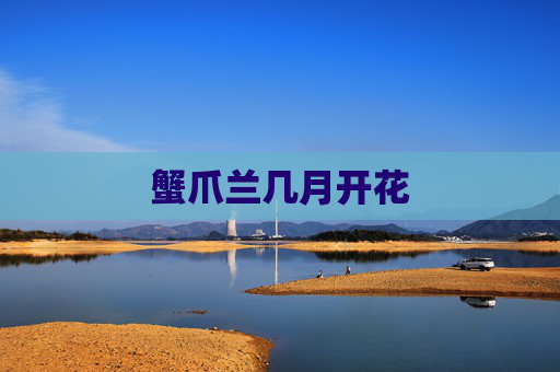蟹爪兰几月开花