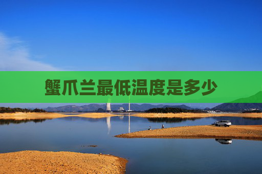蟹爪兰最低温度是多少