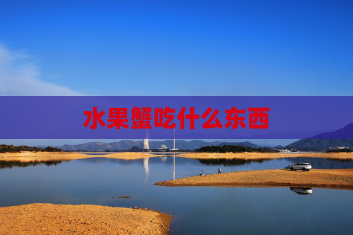 水果蟹吃什么东西