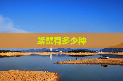 螃蟹有多少种