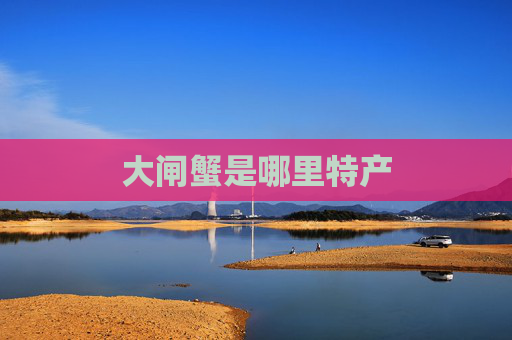 大闸蟹是哪里特产