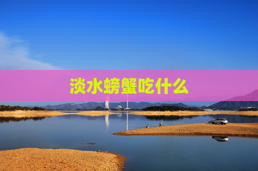 淡水螃蟹吃什么