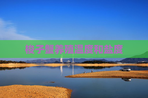 梭子蟹养殖温度和盐度