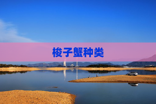 梭子蟹种类