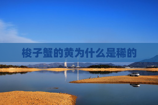 梭子蟹的黄为什么是稀的