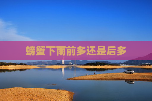 螃蟹下雨前多还是后多