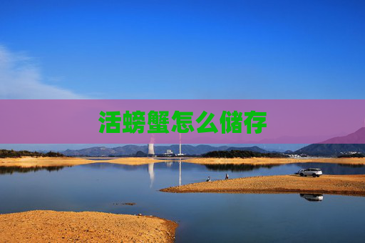 活螃蟹怎么储存