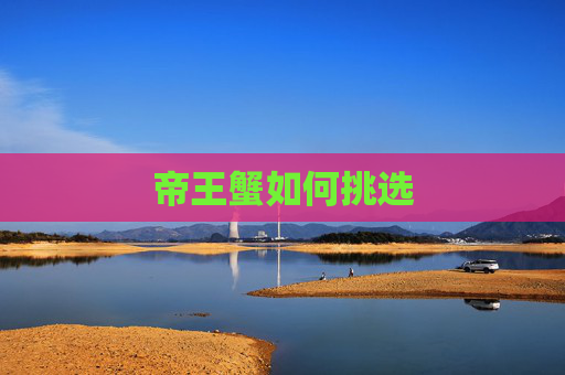 帝王蟹如何挑选