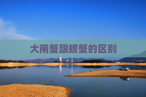 大闸蟹跟螃蟹的区别