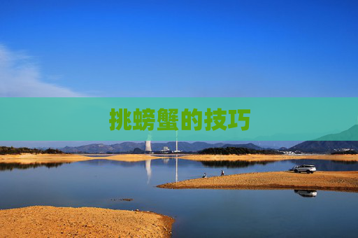 挑螃蟹的技巧