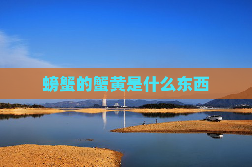 螃蟹的蟹黄是什么东西