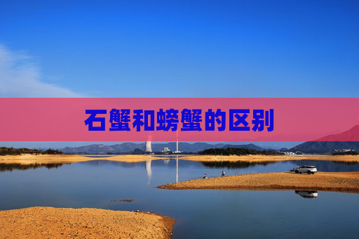 石蟹和螃蟹的区别