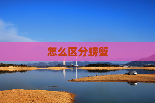 怎么区分螃蟹