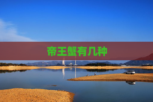 帝王蟹有几种
