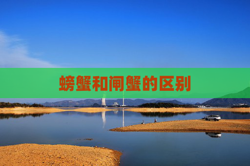 螃蟹和闸蟹的区别
