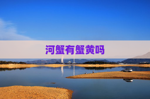河蟹有蟹黄吗