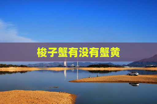 梭子蟹有没有蟹黄