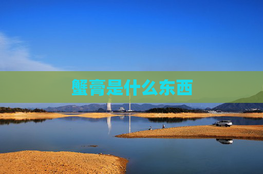 蟹膏是什么东西