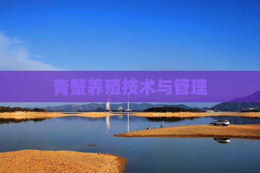 青蟹养殖技术与管理