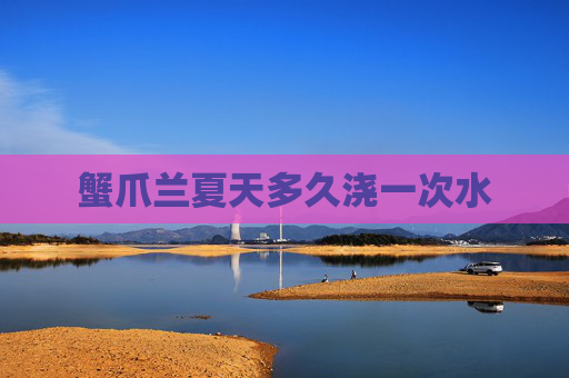 蟹爪兰夏天多久浇一次水