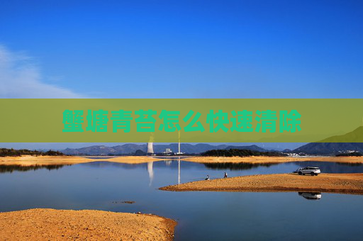 蟹塘青苔怎么快速清除