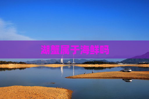 湖蟹属于海鲜吗
