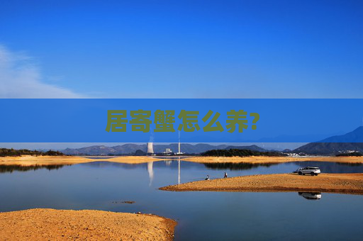 居寄蟹怎么养?