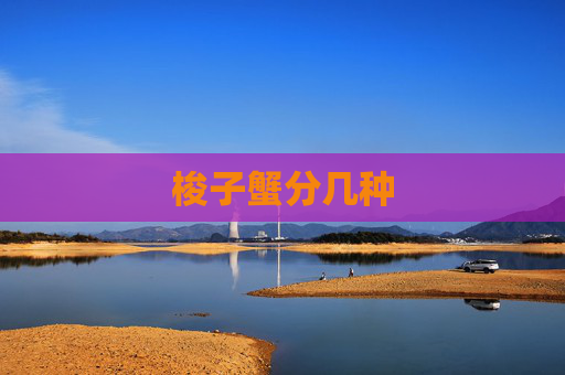 梭子蟹分几种