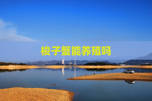 梭子蟹能养殖吗
