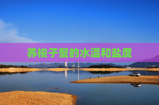 养梭子蟹的水温和盐度