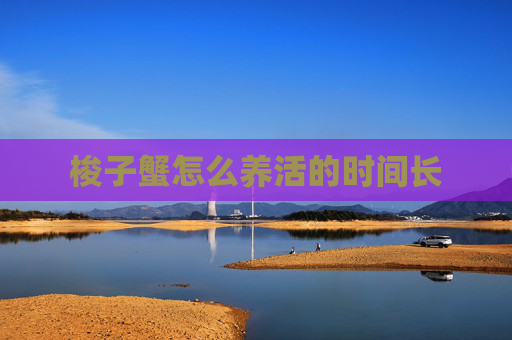 梭子蟹怎么养活的时间长