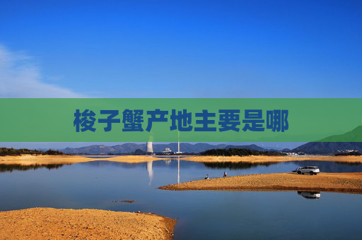 梭子蟹产地主要是哪