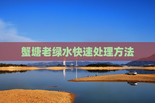 蟹塘老绿水快速处理方法