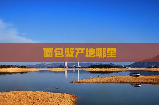 面包蟹产地哪里