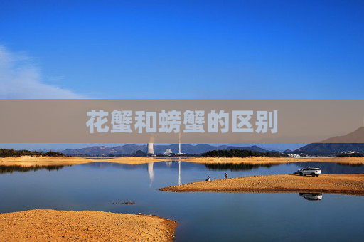 花蟹和螃蟹的区别