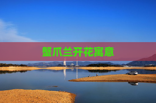 蟹爪兰开花寓意