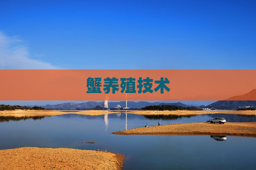 蟹养殖技术